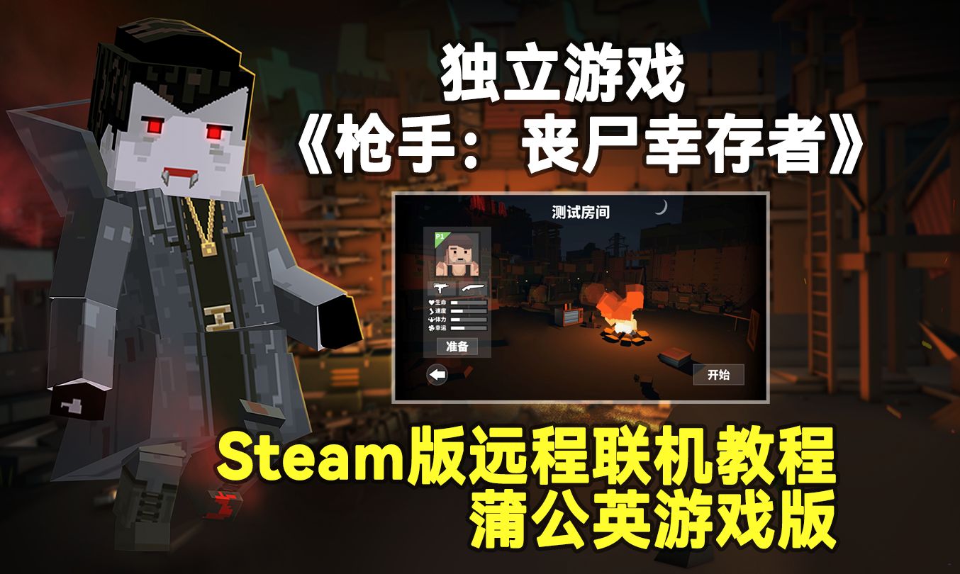 《枪手:丧尸幸存者》Steam版远程联机教程:蒲公英游戏版哔哩哔哩bilibili