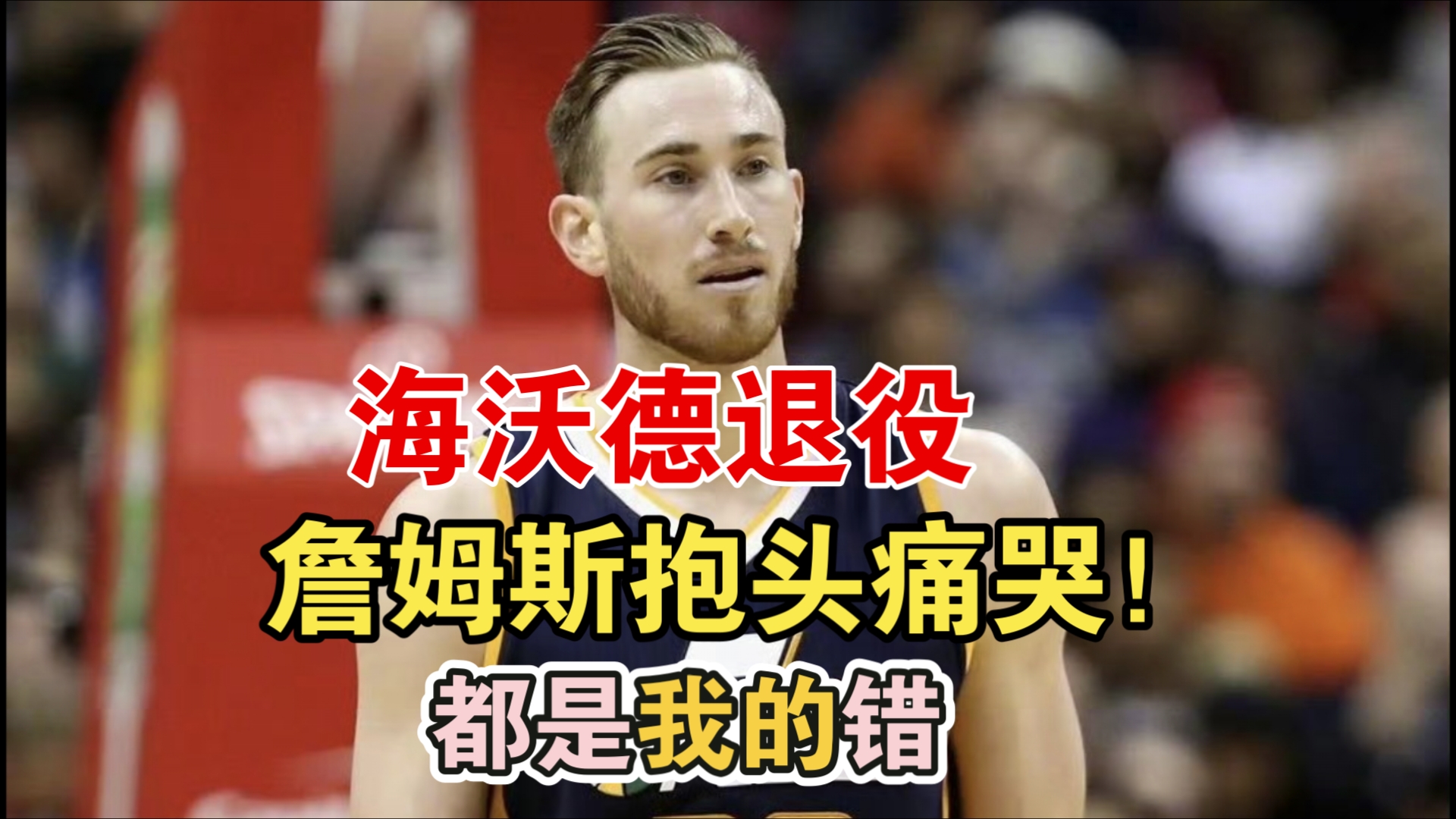 【不忍直视】球星海沃德宣布退役!曾因詹姆斯受到NBA历史最严重伤!哔哩哔哩bilibili