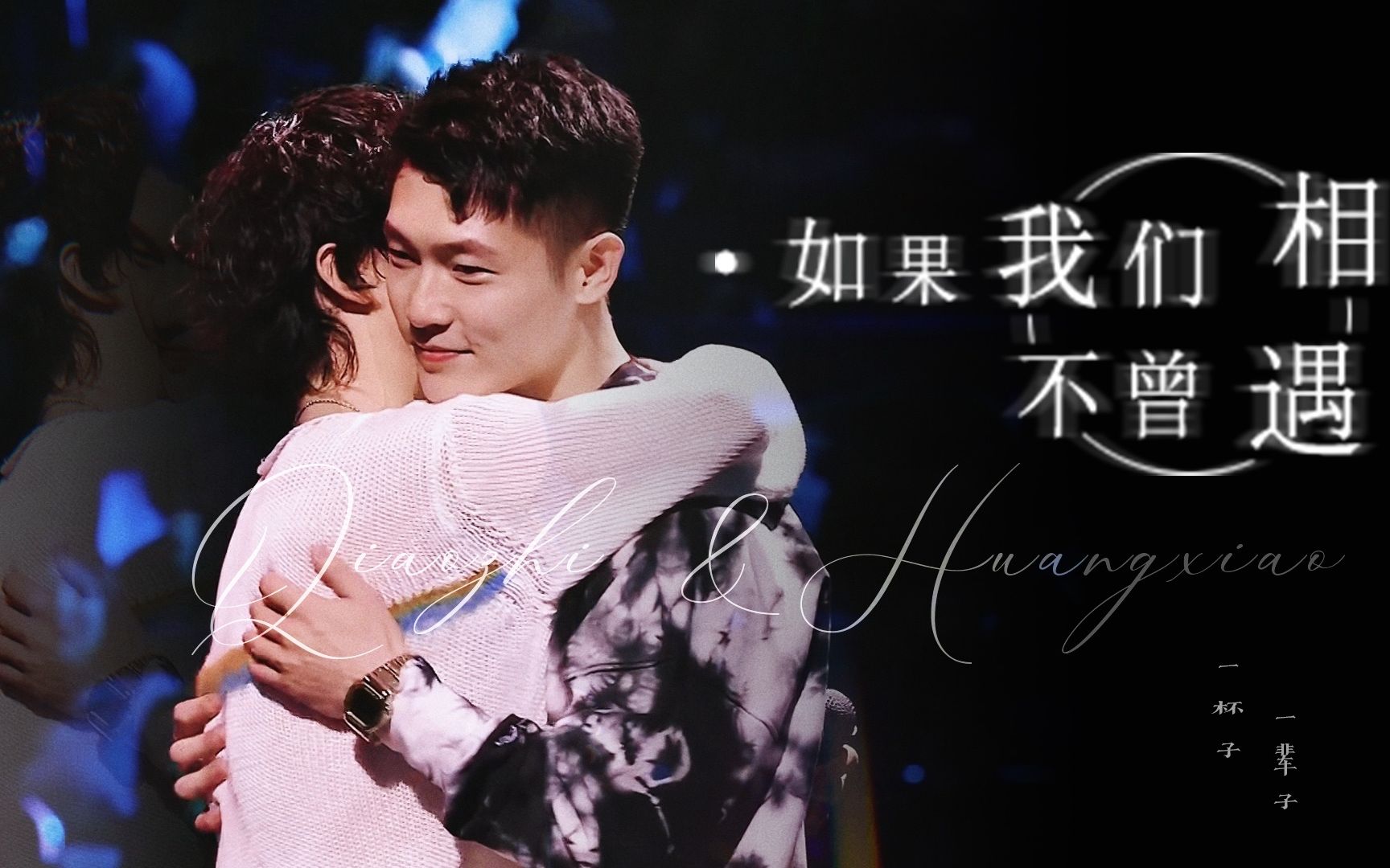 【yep|乔治黄潇】如果我们不曾相遇 61 人间又如何运行_哔哩哔哩