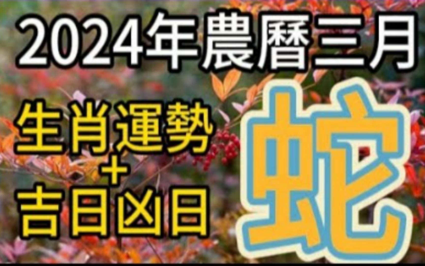 [图]【张古柏】每月运势吉日凶日2024年农历三月阳历2024年4.9~5.7生肖运势——蛇