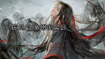 Download Video: 魔道祖师中那些惊艳的句子