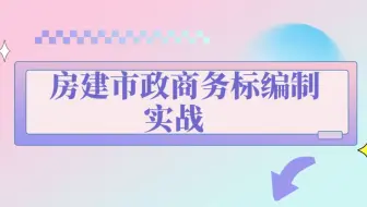 4.工程招投标标书制作课程；调价实操（单价-总价）