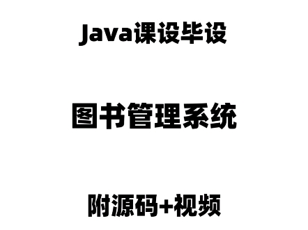 图书管理系统,拿走就能用!闲来无事给小伙伴们整理出来了Java毕设项目~图书管理系统,(附源码+文档+数据库)可以拿去做练习.哔哩哔哩bilibili