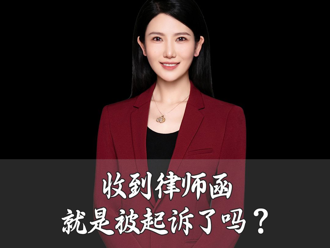 逾期后收到律师函,我是被起诉了吗?哔哩哔哩bilibili