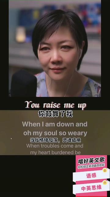 经典英文歌 你鼓舞了我 完整版精细到每个单词发音每个连读示范的课程