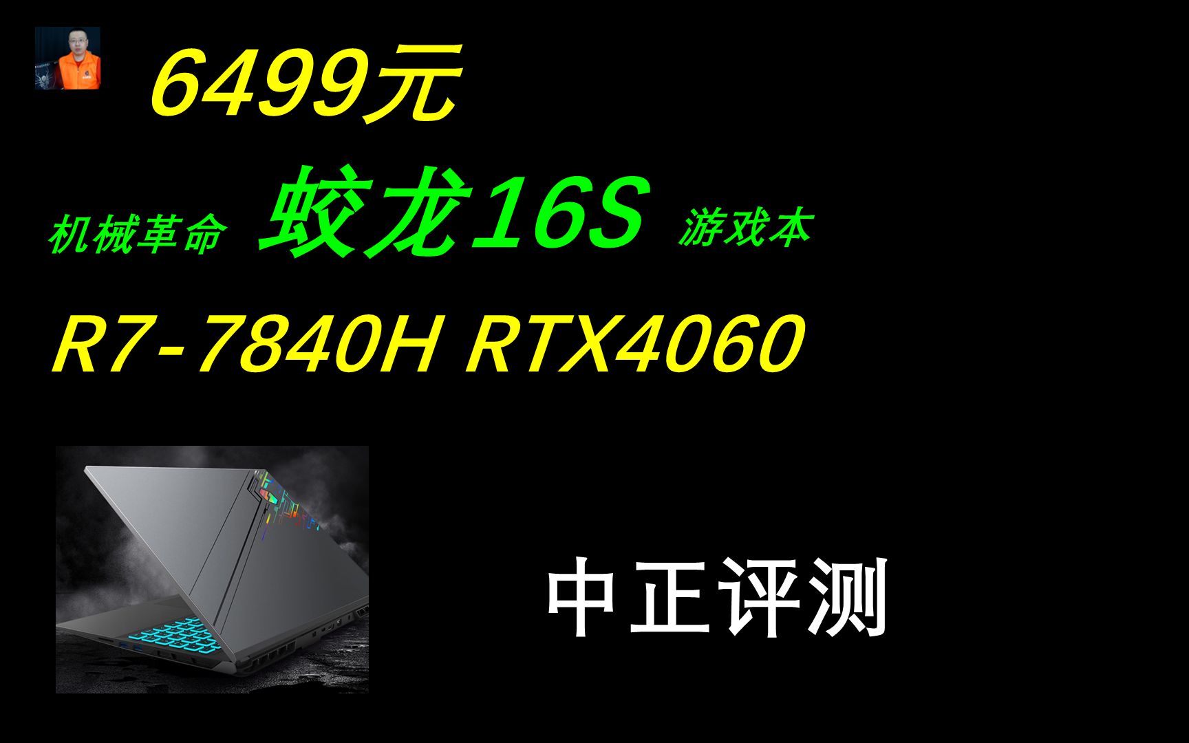 中正评测:蛟龙16S,R77840H、RTX4060,6499元,机械革命游戏本哔哩哔哩bilibili