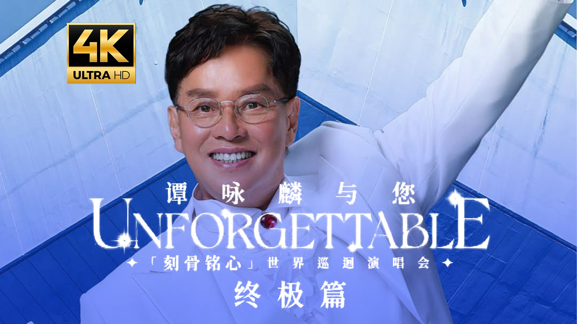 谭咏麟“刻骨铭心-无言感激”香港红馆演唱会（2026.09.11）