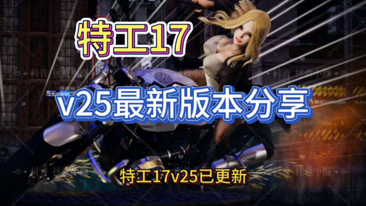 [图]【特工17v25最新版】官方更新 可等死大家了 目前24.8已打包 免费白嫖！！