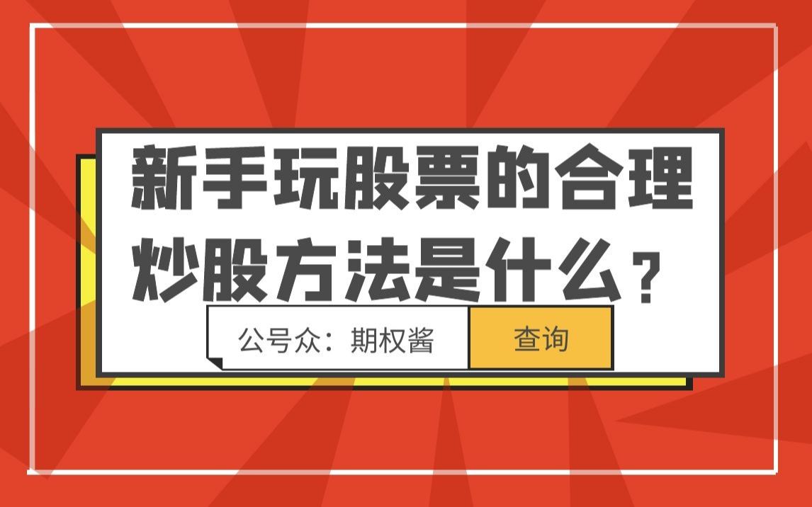 新手玩股票的合理炒股方法是什么?哔哩哔哩bilibili