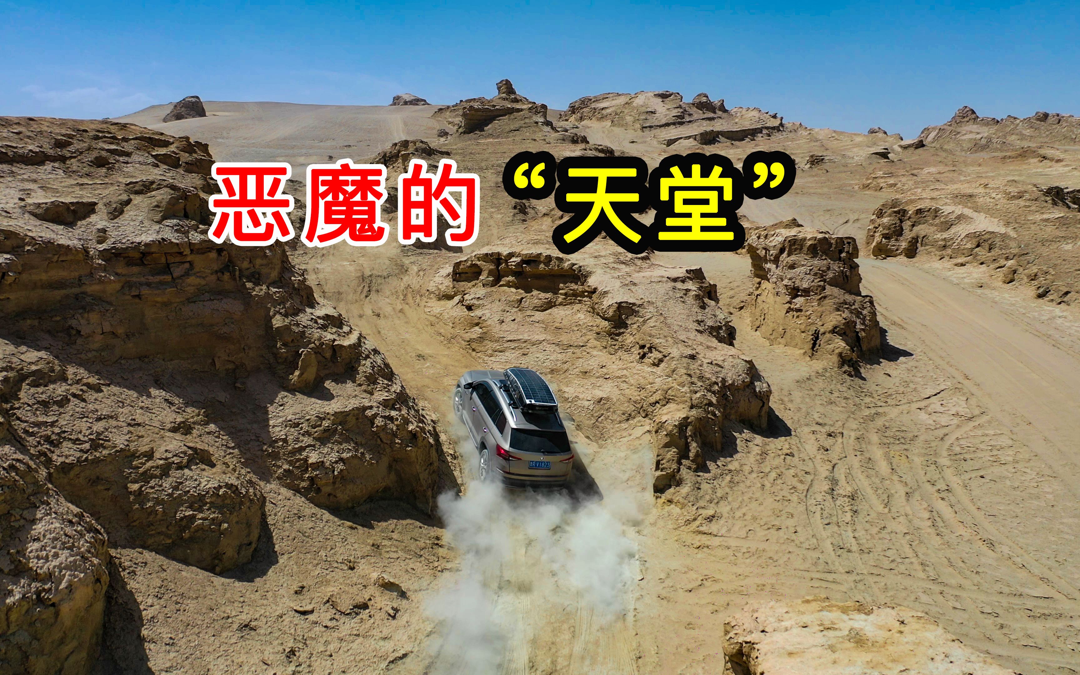 小伙单人单车自驾无人区,这里犹如恶魔的天堂,又好像人间地狱_哔哩