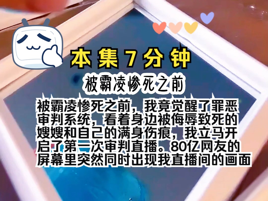 [图]被霸凌惨死之前，我竟觉醒了罪恶审判系统，看着身边被侮辱致死的嫂嫂和自己的满身伤痕，我立马开启了第一次审判直播。80亿网友的屏幕里突然同时出现我直播间的画面