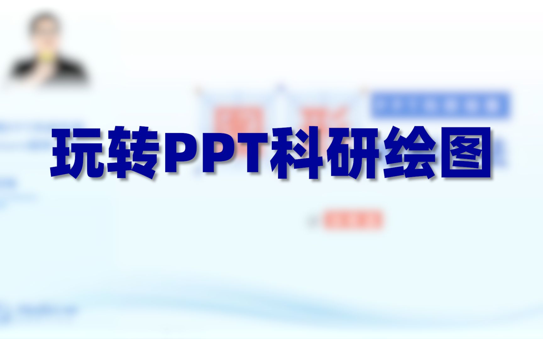 玩转PPT科研绘图哔哩哔哩bilibili