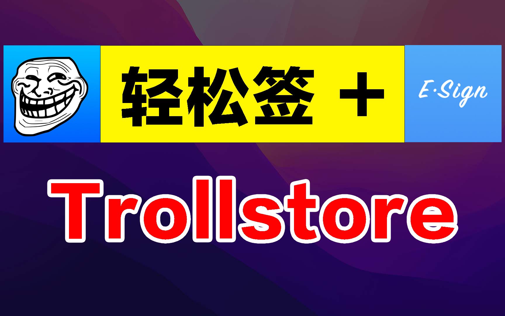 Trollstore和轻松签+,永久签名哪个好?附软件源哔哩哔哩bilibili