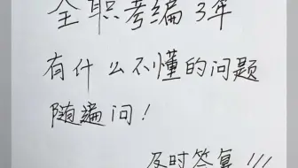 全职考编3年，有什么问题随便问。
