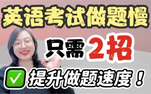 Download Video: 高中英语考试做题慢❌｜两招帮你轻松解决✅🔥