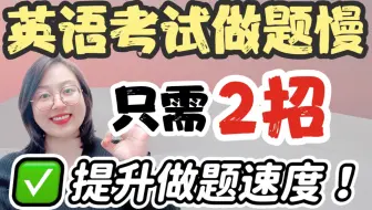 高中英语考试做题慢❌｜两招帮你轻松解决✅🔥