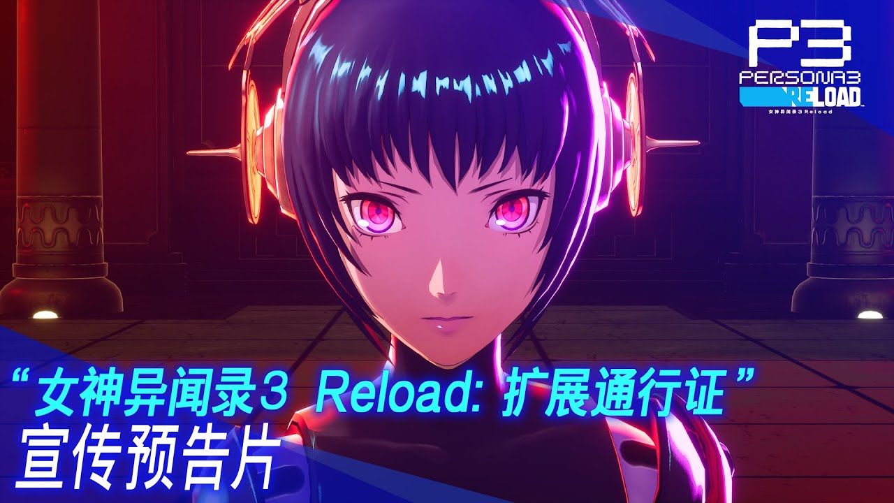 [图]【中字】《女神异闻录３ Reload：扩展通行证》宣传预告片 | 通行证3月12日上线