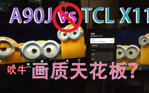 Tải video: 原索尼机主看评测购入TCL X11，。这不是评测，这是真实购机体验，一切在视频，就不标题党了。