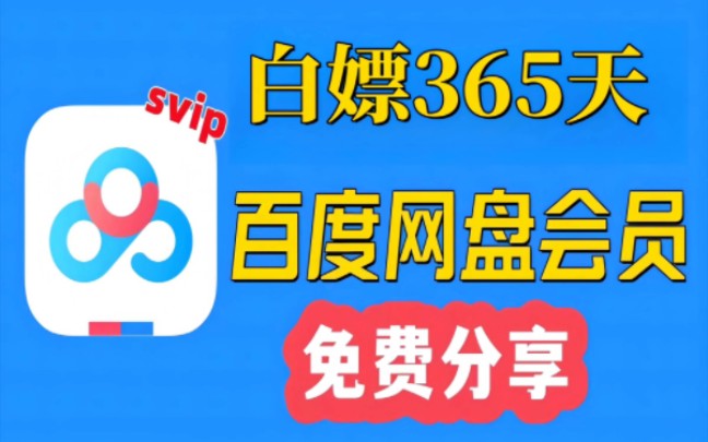 [图]5.4号，免费领取365天百度网盘svip福利，趁活动还在赶紧来