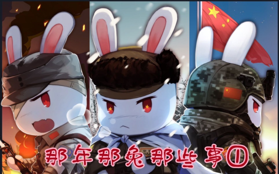 以史明鉴,勿忘国耻#种花家的兔子#那年那兔那些事