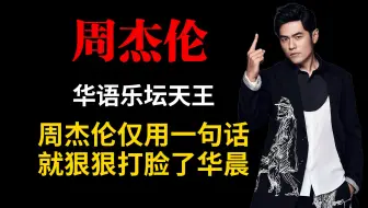 周杰伦仅用一句话 ，就狠狠打脸了华晨宇