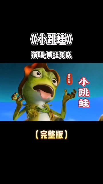 快乐的小跳蛙歌曲(快乐的一只小跳蛙歌词)