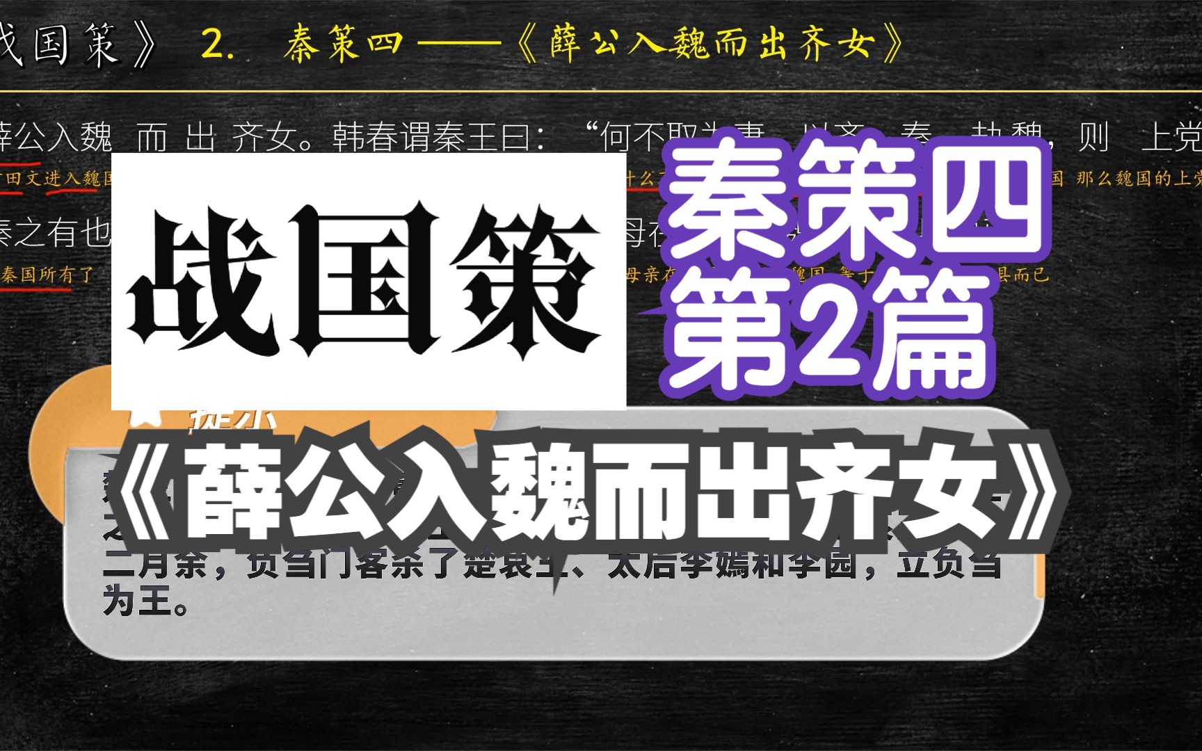 [图]《战国策》秦策三《薛公入魏而出齐女》全文 解读翻译 文言文翻译 韩春谓秦王曰：“何不取为妻，以齐、秦劫魏，则上党，秦之有也。齐、秦合而立负刍，负刍立，其母在秦，