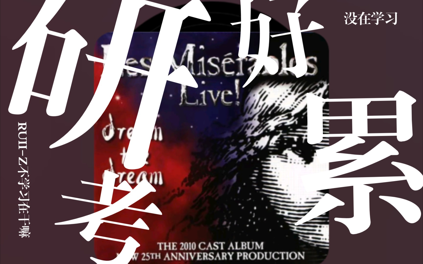 活动作品音乐剧清唱onmyown悲惨世界摆烂版