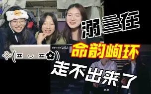 Télécharger la video: 【命韵峋环cp reaction】福利加更版！到底是怎样的cp感会真的看不够，直接入坑了啊！现场随机大放送，挑一个把自己埋在坑里吧！打火机与公主裙！我真的！！！