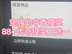 Tải video: eafc24坚强的非酋摸奖：88+传奇摸奖三选一