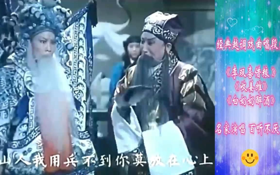 [图]经典越调唱段：《李双喜借粮 》《收姜维》《白奶奶醉酒》名家演唱 百听不厌！