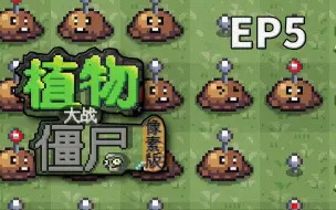 Download Video: 高端的僵尸往往只需要简单的植物