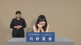 Télécharger la video: 內野愛里 東京都知事候補者 経歴・政見放送 NHK総合1・東京 [2024.06.27]