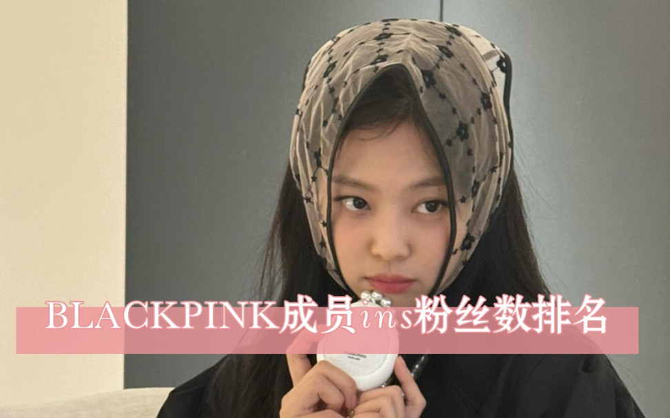 秀穩定發揮,莎下期衝9900w——blackpink成員ins粉絲數排名(周更系列