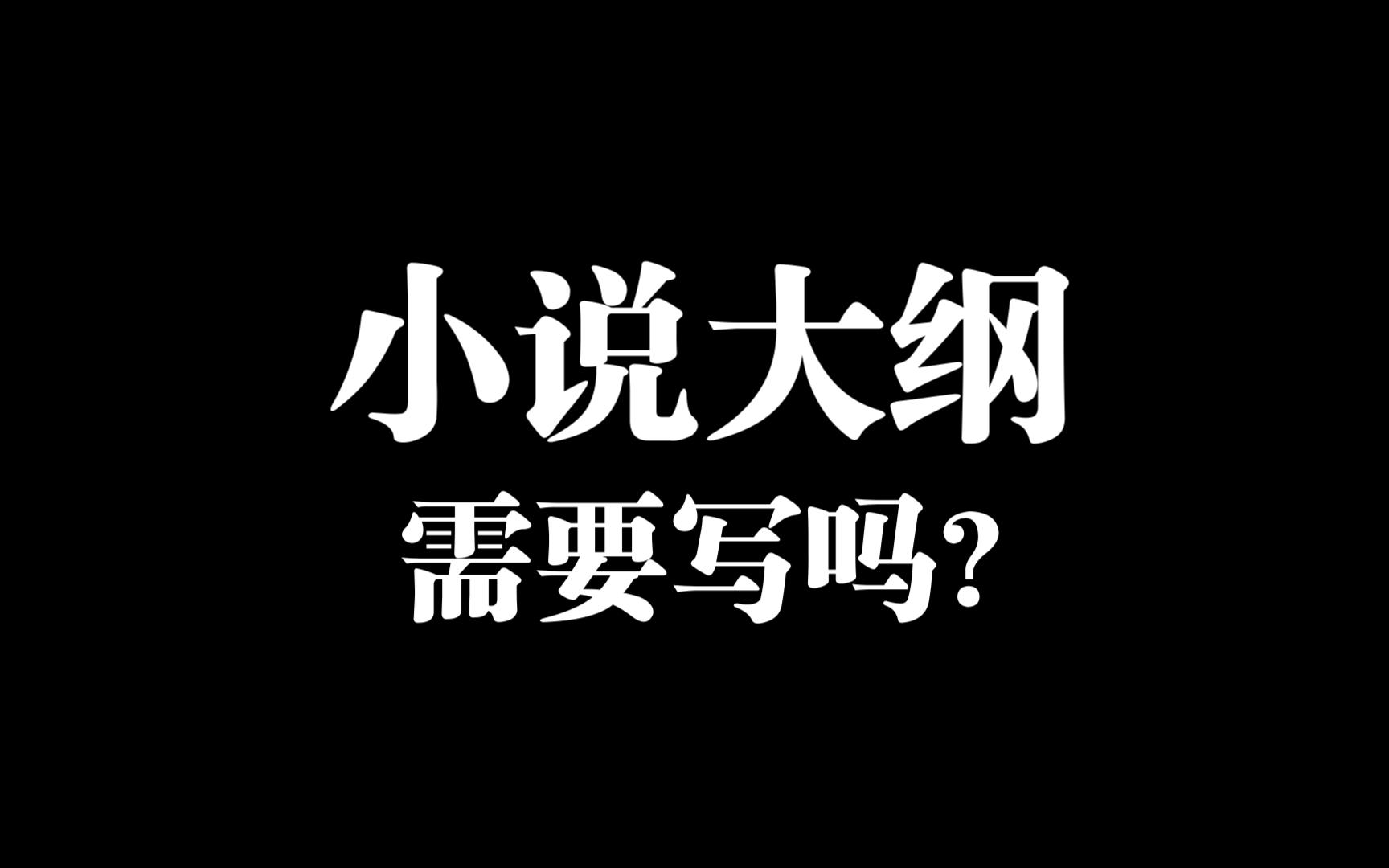 小说大纲,需要写吗?哔哩哔哩bilibili