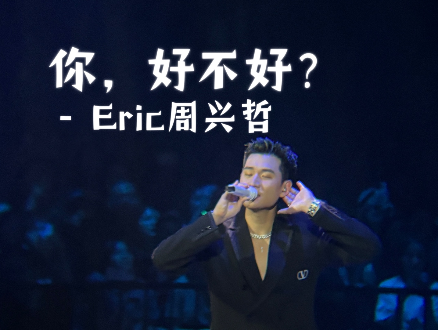 【2024周兴哲 odyssey(旅程)巡回演唱会-苏州站】你,好不好?(live)