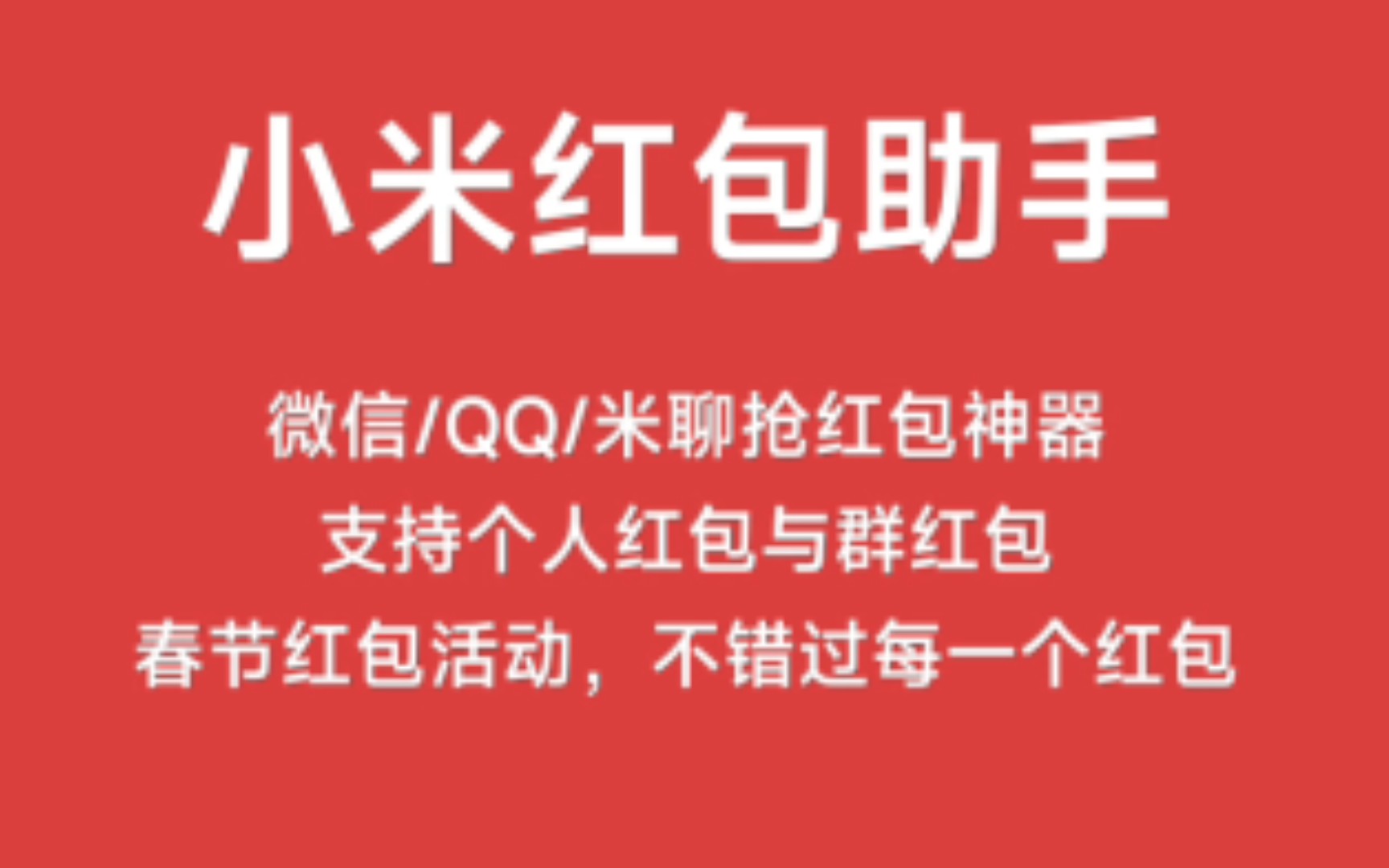 快过年了,手机自带的红包助手可以开起来了哔哩哔哩bilibili