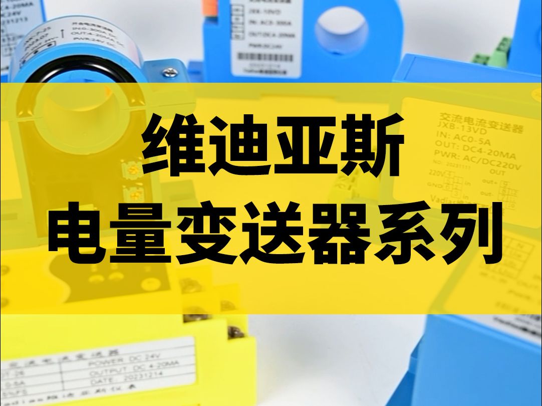 维迪亚斯电量变送器系列产品展示哔哩哔哩bilibili