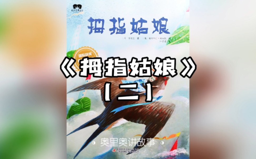 绘本故事《拇指姑娘(二)》哔哩哔哩bilibili