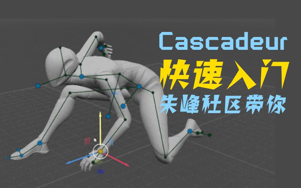 Cascadeur朱峰社区带你快速上手哔哩哔哩bilibili