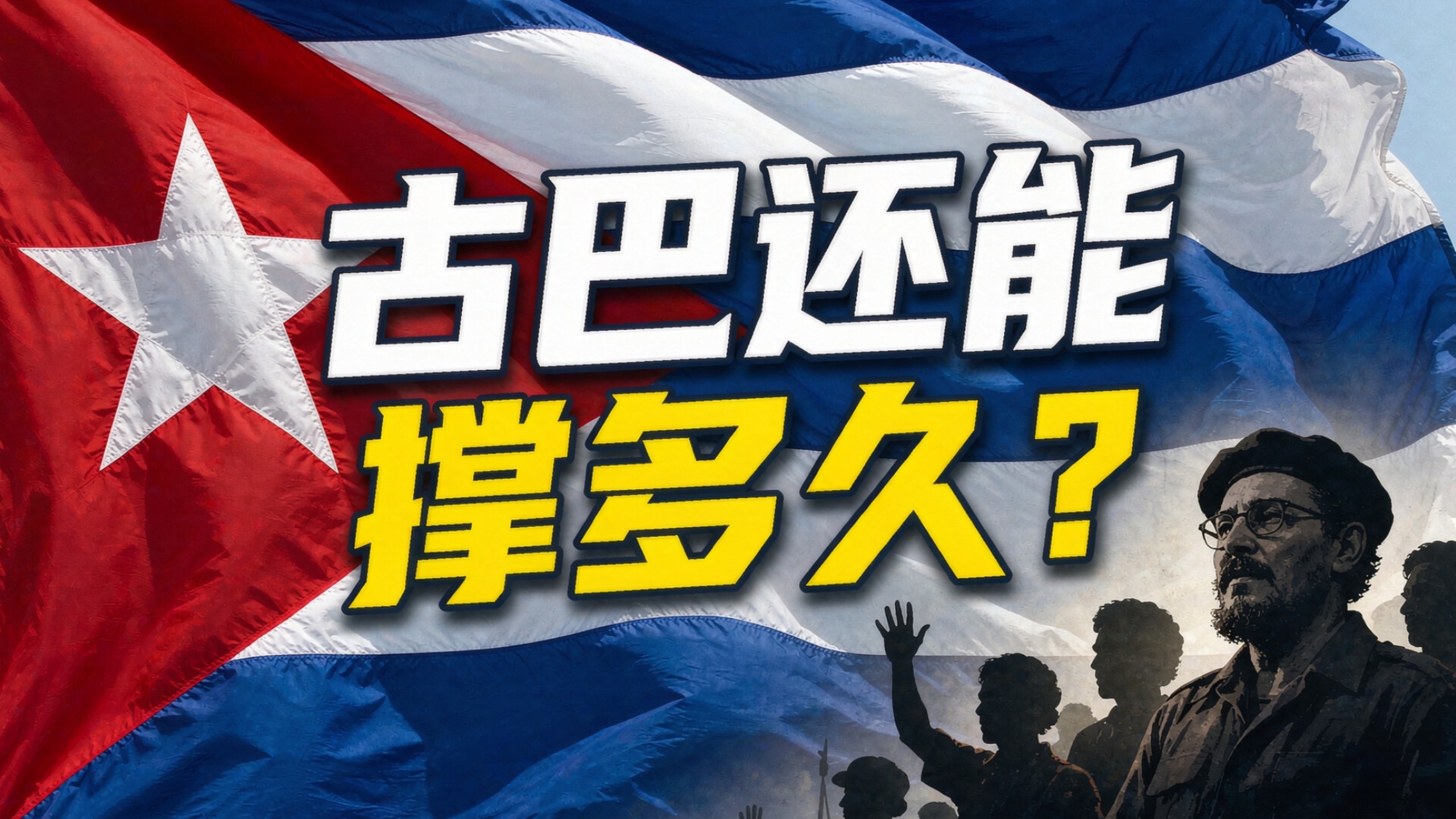 被美国封锁60多年，古巴还能撑多久？