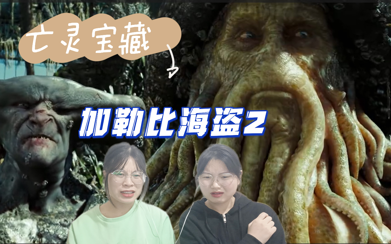 [图]【加勒比海盗2 reaction】救命，这里面的特效逼真得让人头皮发麻！！！！！！