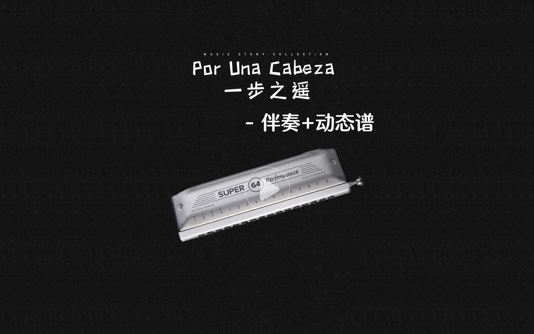 伴奏动态谱《Por Una Cabeza 一步之遥》闻香识女人 [定制各类曲谱、动态谱、伴奏]哔哩哔哩bilibili