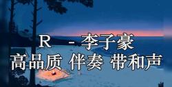 r (single) - 李子豪(htfr) 高品质 伴奏 带和声