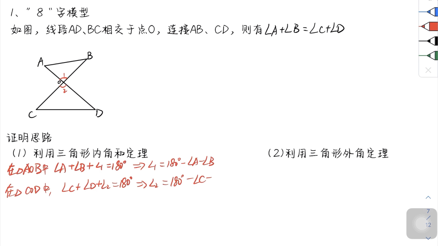 初中数学八年级上册数学第一章第二节与三角形相关的模型—八字模型(人教浙教版通用)哔哩哔哩bilibili