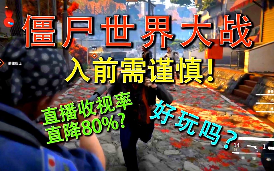 僵尸世界大战好玩吗?为何直播收视率直降80%?游戏入前需谨慎!《糖七说》25 游戏简评【字幕】哔哩哔哩bilibili