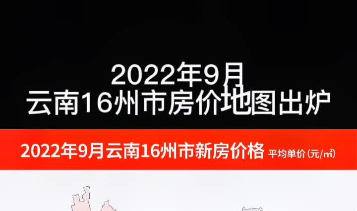 2022年9月云南16州市房价地图出炉,昆明最高13405元/㎡!哔哩哔哩bilibili