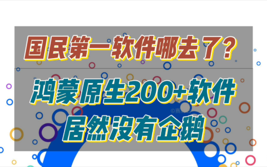 国民第一软件哪去了?鸿蒙原生200+软件居然没有企鹅哔哩哔哩bilibili