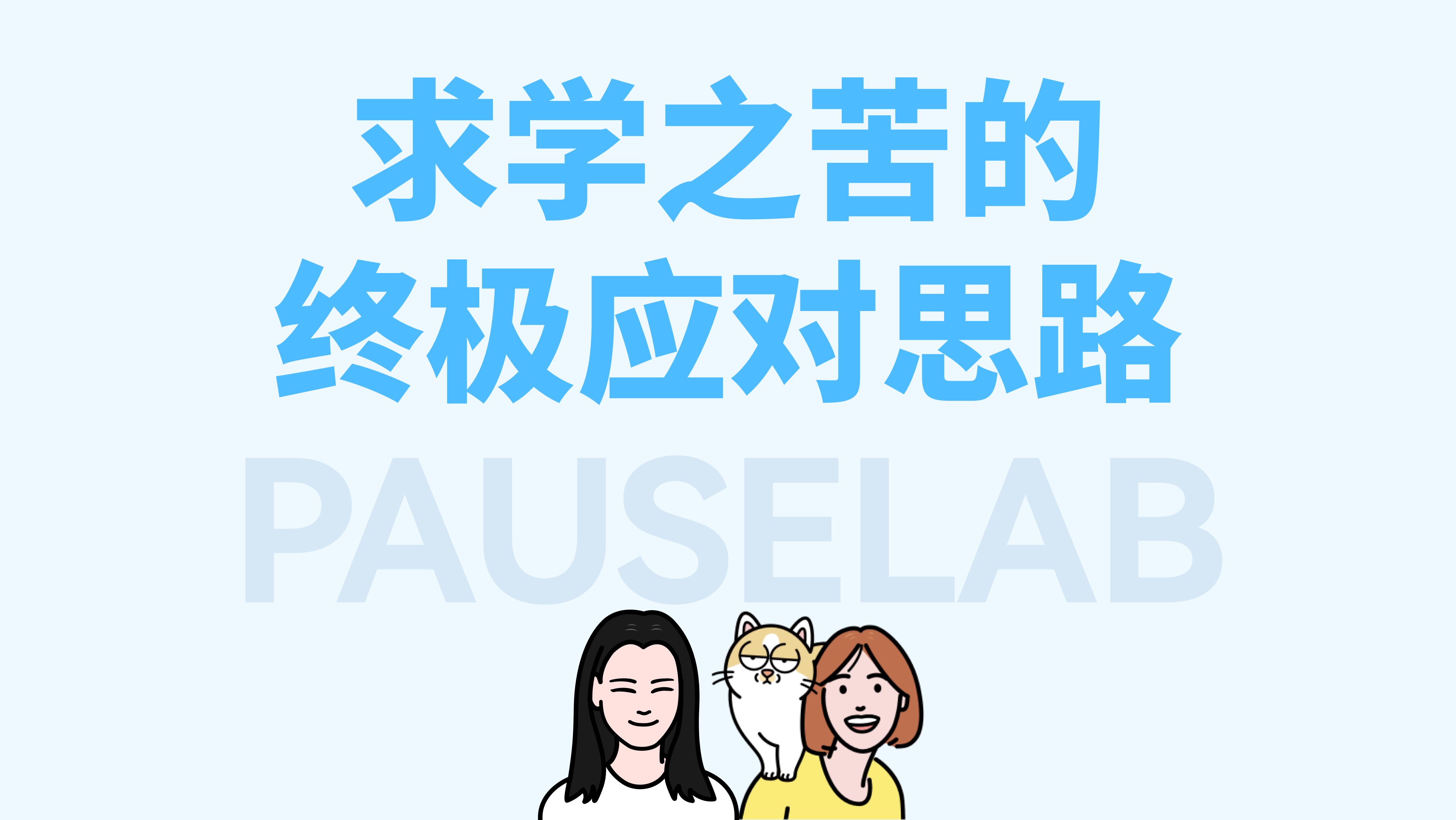 【读研读博必看】学习任务重、压力大,如何调节情绪?哔哩哔哩bilibili