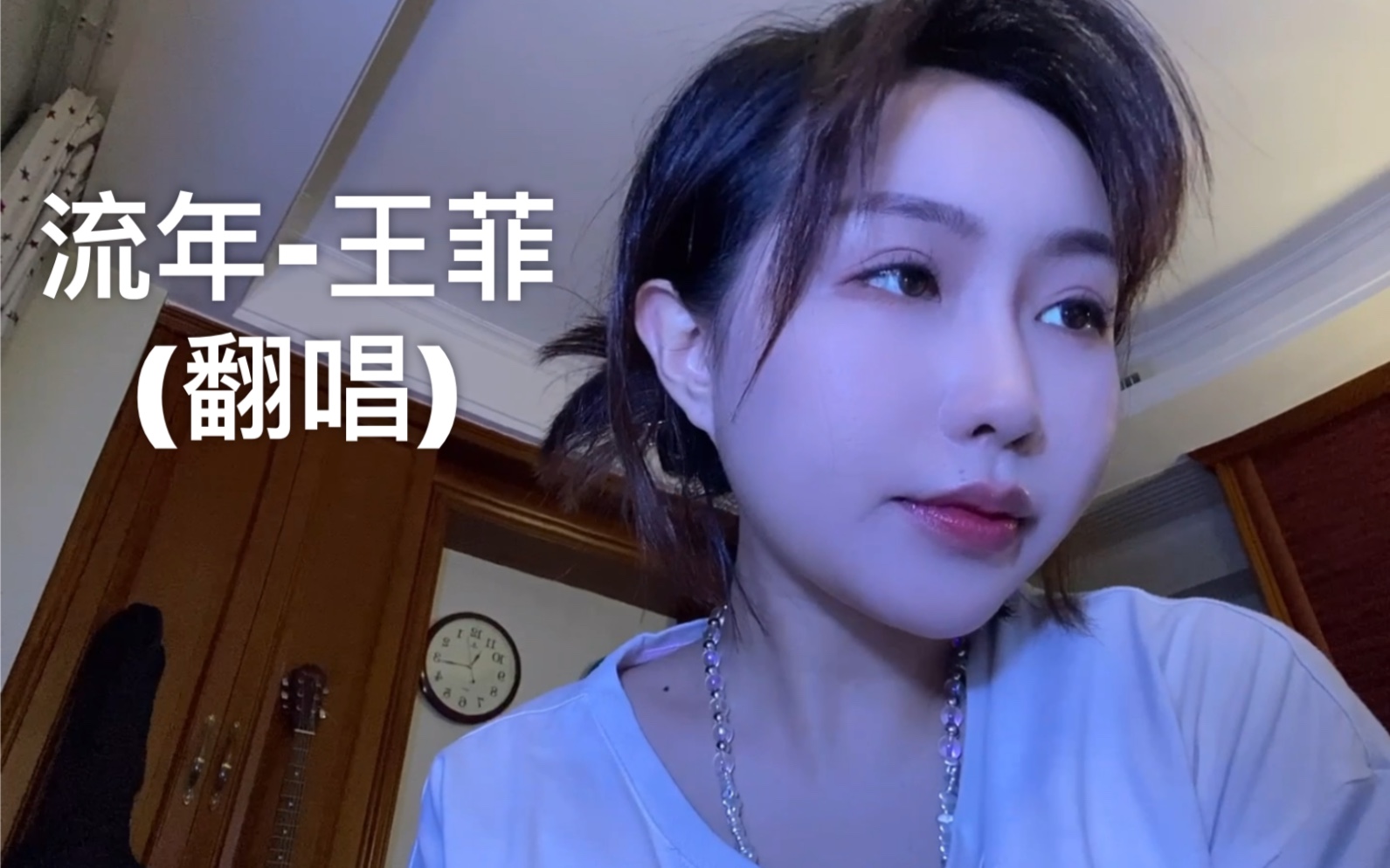 流年-王菲(翻唱)